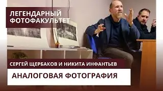 Лекция Сергея Щербакова и Никиты Инфантьева 