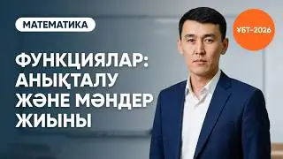 Математика. Функцияның анықталу және мәндерінің обылысы 