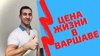 ЦЕНЫ В ВАРШАВЕ (цены на жилье, цены на продукты, цены в Варшаве)