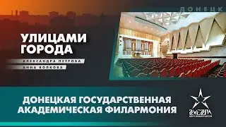 Донецкая филармония / Проект «Улицами города» / Донецк, ДНР