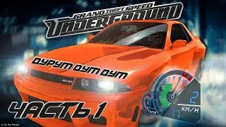Need for Speed (NFS): Underground Дурум Дум Дум Часть 1 Volkswagen Golf GTi и Mitsubishi Lancer ES