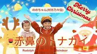 【ののちゃん】赤鼻のトナカイ／ののちゃん(村方乃々佳)