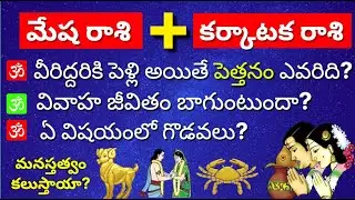 Mesha rasi marriage life telugu|Karkataka rasi Marriage life in telugu| Daily rasi phalalu 2025