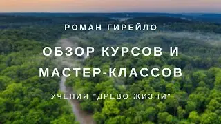 Обзор курсов и мастер-классов учения 