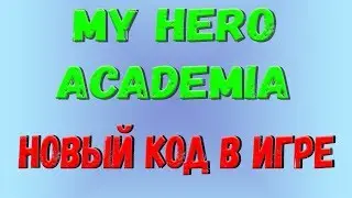 Roblox, Boku No Roblox Remastered! Новый код в игре на данный момент!