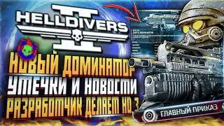 НОВЫЙ ДОМИНАТОР ТОКСИН HELLDIVERS 2 КОММЕНТАРИИ ЭРРОУХЕАД ССО ХЕЛЛДАЙВЕРС 2 УТЕЧКИ НОВОСТИ ОБНОВА