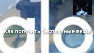 Как получить бесплатные вещи в Alo Sanctuary в роблокс