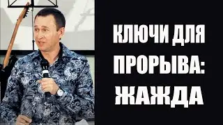 Дмитрий Лео. Ключи для прорыва: Жажда