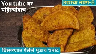 गव्हाच्या पीठाचा पौष्टिक नाश्त्याचा पदार्थ | pudach dhapat /snacks/breakfast recipe healthysnacks