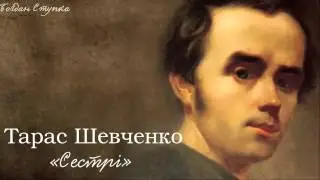 Тарас Григорович Шевченко. «Сестрі»