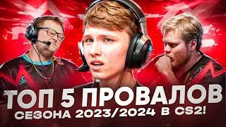 ТОП-5 ПРОВАЛОВ Сезона 2023/2024!