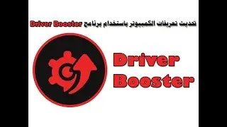 افضل برنامج لتحديث تعريفات الكمبيوتر driver booster
