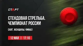 Live. Стендовая стрельба. Чемпионат России. Скит. Женщины. Финал.