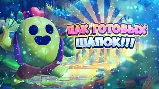 Сливаю свой ПАК шапок по Brawl Stars