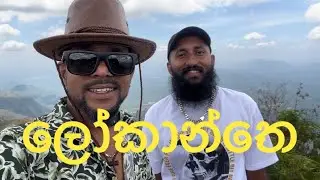 ලෝකාන්තෙ