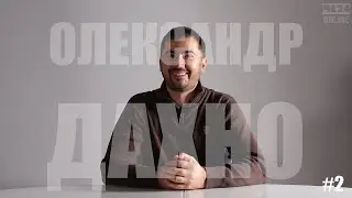 ПРО ЖИТТЯ: Олександр Дахно