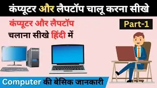 Laptop कैसे चालू करें पूरी जानकारी हिंदी में । Basic Computer Tutorial