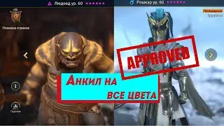 Анкил Рошкар Люда, 5-6КБ все цвета