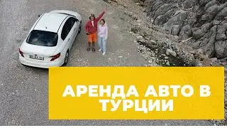 АРЕНДА АВТО В ТУРЦИИ — мой опыт с российской картой, цены, маршрут и отзыв