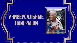 Универсальные  наигрыши.