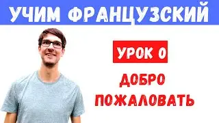 🇫🇷 Французский: Как здороваться и попрощаться 🇫🇷