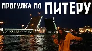 Прогулка по Питеру