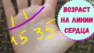 Возраст на линии сердца/Как установить? Любовь, брак на руке, линии брака, влияния/Хиромантия