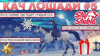 Star Stable Кач Лошади! #5 - Ваши Обновления Мечты