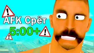 ВОТ ПОЧЕМУ ОПАСНО СТОЯТЬ В АФК в GTA SAMP