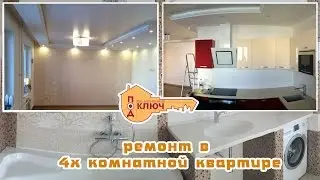 Ремонт в 4-х комнатной квартире Иркутска