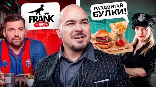 Frank by Баста VS Иммерсивное Кафе Кусочки / Прокофьев в поисках комфорта