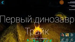 От нуба до про #2 Первый Дино. Трайк. АРК Мобайл Evoled