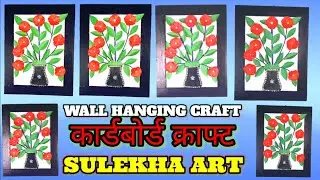 Wall Hanging Craft Colour Paper | कॉर्डबोर्ड क्राफ्ट | Hanging Photo Frame 🖼️ #sulekhaart