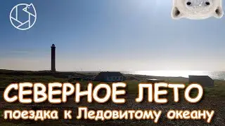 СЕВЕРНОЕ ЛЕТО: поездка к Ледовитому океану. От Санкт-Петербурга через Полярный круг до края земли.
