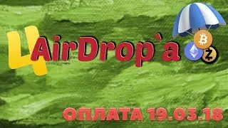 NEW AIRDROP . ПОЛУЧАЕМ БЕСПЛАТНЫЕ МОНЕТЫ