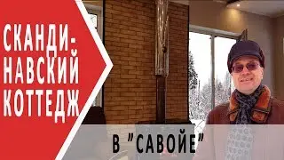 Купить коттедж в Касимово. Коттеджный посёлок Савоя