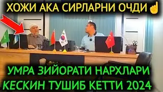 4-ИЮЛ ДИККАТ ЯНГИЛИК,УМРА ЗИЙОРАТИ НАРХЛАРИ ЯНА АРЗОНЛАБ КЕТТИ🤲.ХОЖИ АКА СИРЛАРНИ ОЧДИ💥ЭНДИ БОРАМИЗ