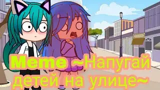 Meme ~Напугай детей на улице~ / Стелла и Джессика Мяу ¦¦ Gacha Club.