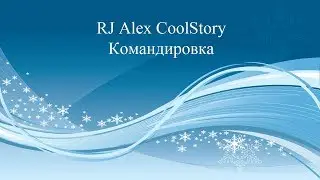 RJ Alex CoolStory