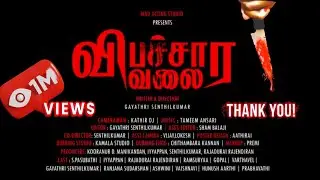 VIBACHARA VALAI TAMIL SHORT FILM | WITH ENGLISH SUBTITLE #education  #vibacharavalai #schoollove