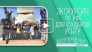 26.02.15 | Экскурсия по Уфе для студентов УГНТУ