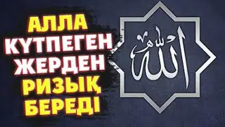 АЛЛА СІЗГЕ КҮТПЕГЕН ЖЕРДЕН БАЙЛЫҚ БЕРСІН ДЕСЕҢІЗ, Алладан осылай сұраңыз, Керек арнасы