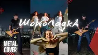 Минаева feat ANTNrock - Шоколадка | Metal Cover