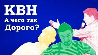 НеАнон. Стоимость билетов на КВН в Одессе
