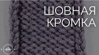 Шовная кромка | Вязание для начинающих
