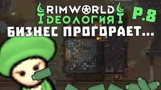 Напряженно варю Go-сок! Rimworld 1.3 Ideology | S29-Ep8