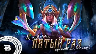 ОБЗОР ПАТЧА 14.7: ДАВАЙТЕ 5-ЫЙ РАЗ ПРОПАТЧИМ КАРМУ