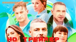 Дождь на исходе лета  Сериал  1 Сезон  Трейлер 2024