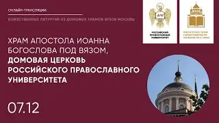 Храм апостола Иоанна Богослова под Вязом, домовая церковь РПУ