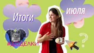 Итоги июля #доделки деревня / психология / кабачки / штука